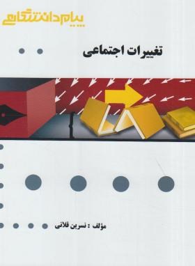 تغییرات اجتماعی ( غفاری - ابراهیمی - قلانی ) گنجینه طلایی