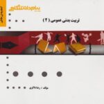 تربیت بدنی عمومی 2 ( ابوالفضل فراهانی - رضا ذاکری ) گنجینه طلایی
