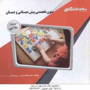 متون تخصصی پیش دبستانی و دبستان ( مریم داداش زاده - عباس نظام اسلامی ) گنجینه طلایی
