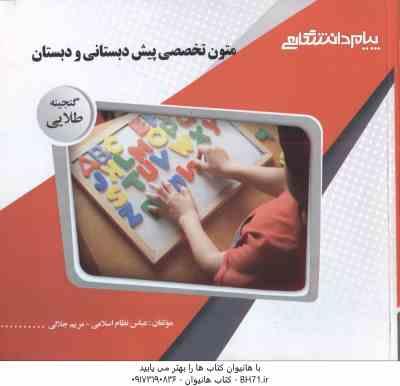 متون تخصصی پیش دبستانی و دبستان ( مریم داداش زاده - عباس نظام اسلامی ) گنجینه طلایی