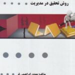 روش تحقیق در مدیریت ( احمدی - صالحی - ابراهیمی فر ) گنجینه طلایی