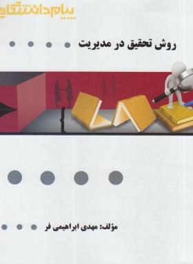 روش تحقیق در مدیریت ( احمدی - صالحی - ابراهیمی فر ) گنجینه طلایی