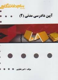 آیین دادرسی مدنی 2 ( عبدالله شمس امیر یعقوبی ) گنجینه طلایی