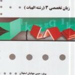 زبان تخصصی 3 ( حسینی زاده - جهانبان اسفلان ) گنجینه طلایی