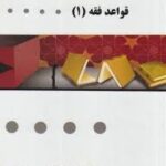 قواعد فقه 1 : بخش مدنی ( مصطفی محقق داماد -زینب فرقانی ) گنجینه طلایی