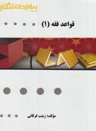 قواعد فقه 1 : بخش مدنی ( مصطفی محقق داماد -زینب فرقانی ) گنجینه طلایی