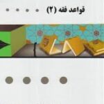قواعد فقه 2 : بخش جزایی ( مصطفی محقق داماد - زینب فرقانی ) گنجینه طلایی