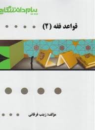قواعد فقه 2 : بخش جزایی ( مصطفی محقق داماد - زینب فرقانی ) گنجینه طلایی