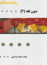 گنجینه طلایی متون فقه 2 ( سید محمد صدری - محمد رضا عونی )