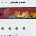 مقدمه علم حقوق ( ناصر کاتوزیان - امیر یعقوبی ) گنجینه طلایی