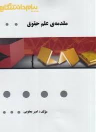 مقدمه علم حقوق ( ناصر کاتوزیان - امیر یعقوبی ) گنجینه طلایی