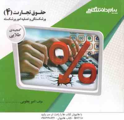 حقوق تجارت 4 ( ربیعا اسکینی - امیر یعقوبی ) گنجینه طلایی