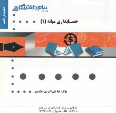 حسابداری میانه 1 ( مهدی مشکی - عبدالکریم مقدم - ندا علی اکبریان دهکردی ) گنجینه طلایی
