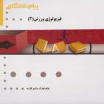 فیزیولوژی ورزشی 2 ( پاورز - هاولی - نیک بخت - مرادی کلارده ) گنجینه طلایی