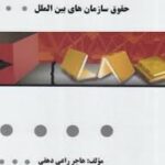 حقوق سازمان های بین الملل ( رضا موسی زاده - هاجر راعی دهقی ) گنجینه طلایی