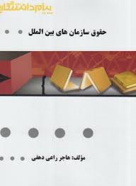 حقوق سازمان های بین الملل ( رضا موسی زاده - هاجر راعی دهقی ) گنجینه طلایی