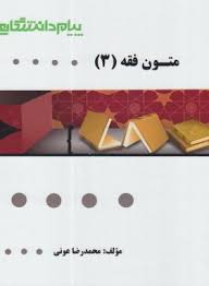 گنجینه طلایی متون فقه 3 ( امینی آیتی محمدرضا عونی )