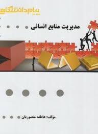 مدیریت منابع انسانی ( رسولی منصوریان ) گنجینه طلایی