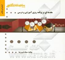 گنجینه طلایی مقدمه ای بر برنامه ریزی آموزشی و درسی
