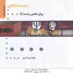 روان شناسی رشد 1 ( منیژه کرباسی - زهرا آذری ) گنجینه طلایی
