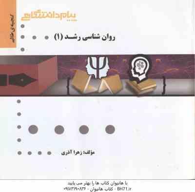 روان شناسی رشد 1 ( منیژه کرباسی - زهرا آذری ) گنجینه طلایی