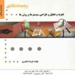 تجزیه و تحلیل سیستم ها و روش ها ( پرهیزگار - فریبا اسکندری ) گنجینه طلایی