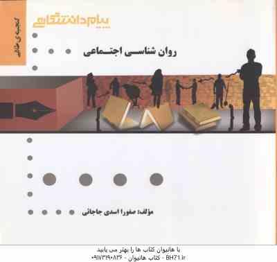 روان شناسی اجتماعی ( یوسف کریمی - صفورا اسدی جاجائی ) گنجینه طلایی