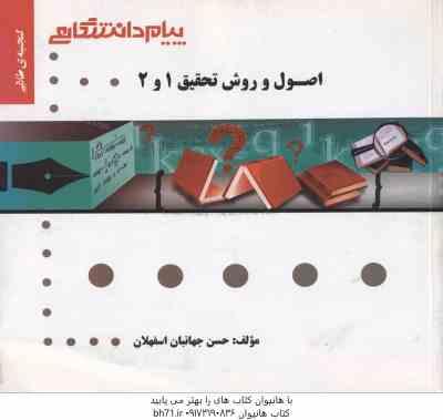 اصول و روش تحقیق 1 و 2 ( حسین فرهادی - حسن جهانبان اسفهلان ) گنجینه طلایی