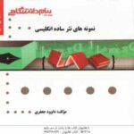 نمونه های نثر ساده انگلیسی ( بهروز عذبدفتری - داوود جعفری ) گنجینه طلایی