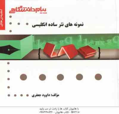 نمونه های نثر ساده انگلیسی ( بهروز عذبدفتری - داوود جعفری ) گنجینه طلایی
