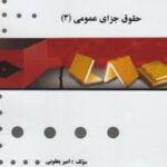حقوق جزای عمومی 3 ( محمد اردبیلی - امیر یعقوبی ) گنجینه طلایی