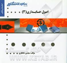 اصول حسابداری 3 ( مقدم عیوضی شانظری ) گنجینه طلایی