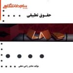 حقوق تطبیقی ( عبد الحسین شیروی - هاجر راعی دهقی ) گنجینه طلایی