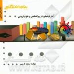 آمار توصیفی در روان شناسی و علوم تربیتی ( حسن امین پور - صدیقه کریمی ) گنجینه طلایی