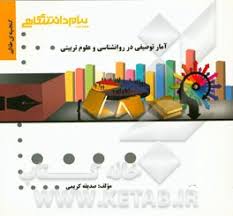 آمار توصیفی در روان شناسی و علوم تربیتی ( حسن امین پور صدیقه کریمی ) گنجینه طلایی
