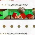 گنجینه طلایی ترجمه متون مطبوعاتی 1 ( محمد جمشید - آرشر جعفری نژاد )