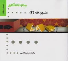 گنجینه طلایی متون فقه 4 ( امینی - آیتی - عونی - صدری )