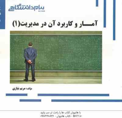 آمار و کاربرد آن در مدیریت 1 ( جمشیدی - نیازی ) گنجینه طلایی