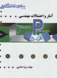 آمار و احتمال مهندسی ( پرویز نصیری علی قربانی زهرا شاکر پور ) گنجینه طلایی
