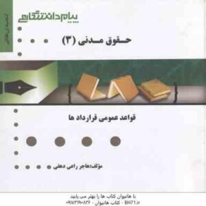 حقوق مدنی 3 : قواعد عمومی قراردادها ( صفایی - راعی دهقی ) گنجینه طلایی