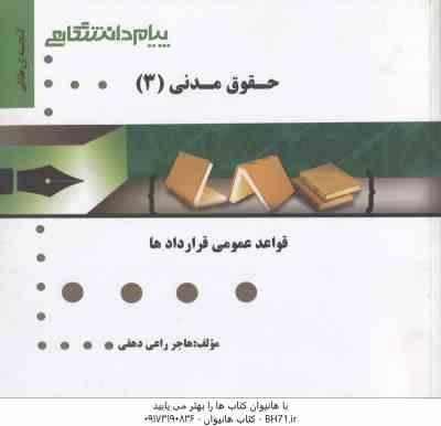 حقوق مدنی 3 : قواعد عمومی قراردادها ( صفایی - راعی دهقی ) گنجینه طلایی