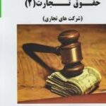 حقوق تجارت 2 : شرکت های تجاری ( ربیعا اسکینی - سیما بدری زاده ) گنجینه طلایی
