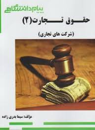 حقوق تجارت 2 : شرکت های تجاری ( ربیعا اسکینی - سیما بدری زاده ) گنجینه طلایی