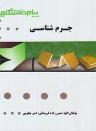 گنجینه طلایی جرم شناسی ( علی نجفی توانا - الهه حسن زاده فروشانی - امیر یعقوبی )