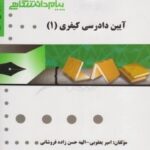 آیین دادرسی کیفری 1 ( علی خالقی - یعقوبی - حسن زاده فروشانی ) گنجینه طلایی
