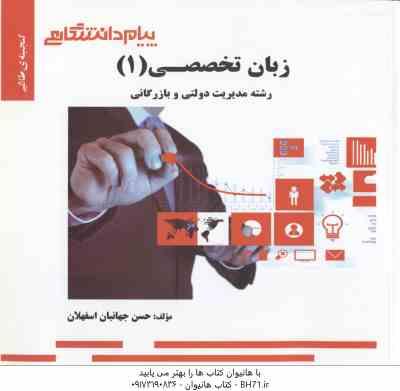 زبان تخصصی 1 ( ثمر بخش طهرانی - جهانبان اسفهلان ) گنجینه طلایی - مدیریت دولتی و بازر گانی