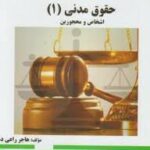 حقوق مدنی 1 : اشخاص و محجورین ( صفایی - قاسم زاده - راعی دهقی ) گنجینه طلایی