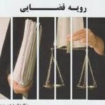 رویه قضایی ( سید جلال الدین مدنی - امید دوست بین ) گنجینه طلایی