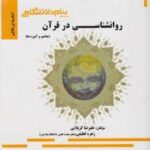 روان شناسی در قرآن مفاهیم و آموزه ها ( محمد کاویانی - علیرضا کربلایی - زهره لطیفی ) گنجینه طلایی