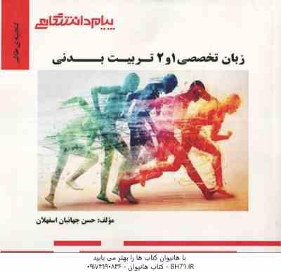 زبان تخصصی 1 و 2 رشته تربیت بدنی ( علیمحمدی - فراهانی - آقایاری - جهانبان اسفهلان ) گنجینه طلایی